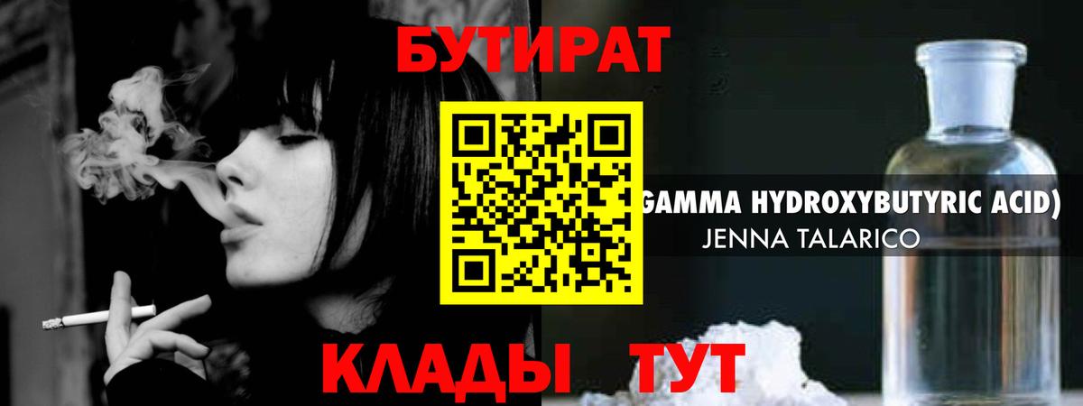 БУТИРАТ бутандиол  Бутират  Хасавюрт  Вход с VPN 